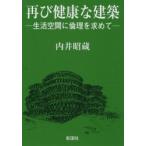 【送料無料】[本/雑誌]/再び健康な建築 生活空間に倫理を求めて/内井昭蔵(単行本・ムック)