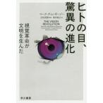 [本/雑誌]/ヒトの目、驚異の進化 視覚革命が文明を生んだ / 原タイトル:THE VISION REVOLUTIO