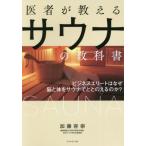 [書籍のメール便同梱は2冊まで]/[本/雑誌]/医者が教えるサウナの教科書 ビジネスエリートはなぜ脳と体をサウナでととのえるのか?/加藤容崇/著