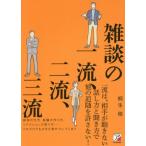 [書籍のゆうメール同梱は2冊まで]/[本/雑誌]/雑談の一流、二流、三流/桐生稔/著