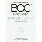 【送料無料】[本/雑誌]/医療・介護の現場で役立つベーシックオーラルケア BOCプロバイダー入門 一般社団法人