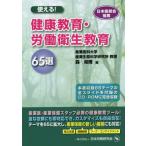 【送料無料】[本/雑誌]/使える!健康教育・労働衛生教育65選/森晃爾/編