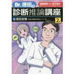 【送料無料】[本/雑誌]/Dr.徳田の診断推論講座/徳田安春/著