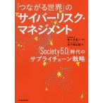 【送料無料】[本/雑誌]/「つながる世界」のサイバーリスク・マネジメント 「Society5.0」時代のサプラ