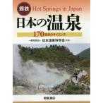 [本/雑誌]/図説日本の温泉 170温泉のサイエンス/日本温泉科学会/監修
