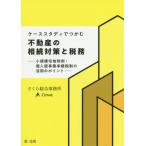 [ бесплатная доставка ][книга@/ журнал ]/ кейс старт ti.... недвижимость. .. меры . налог . маленький .. земля под жилыми строениями Special пример * частное лицо версия проект .. налоговая система. .