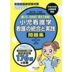 [書籍のゆうメール同梱は2冊まで]/[本/雑誌]/解いて、わかる!覚えて合格!小児看護学看護の統合と実践問題集 看護師国家試験対策 2020年/山口求