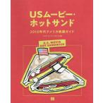 [書籍とのゆうメール同梱不可]/【送料無料選択可】[本/雑誌]/USムービー・ホットサンド 2010年代アメリカ映画ガイド/グッチーズ・フリースクール/編