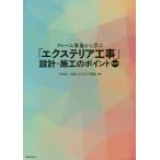 [書籍のゆうメール同梱は2冊まで]/【送料無料選択可】[本/雑誌]/クレーム事象から学ぶ「エクステリア工事」設計・施工のポイント Part1/日本エク