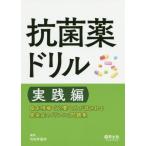 【送料無料】[本/雑誌]/抗菌薬ドリル 実践編/羽田野義郎/編集