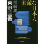 [本/雑誌]/素敵な日本人 (光文社文庫)/東野圭吾/著(文庫)