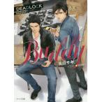 [本/雑誌]/BUDDY DEADLOCK sea 2 (キャラ文庫あ)/英田サキ/著 高階佑/イラスト(文庫)