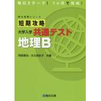 [本/雑誌]/短期攻略大学入学共通テスト地理B (駿台受験シリーズ)/阿部恵伯/共著 大久保史子/共著