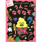 [本/雑誌]/うんこなぞなぞ 日本一うんこが出てくるなぞなぞ 4〜6さい/カプリティオ/制作