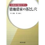 [書籍とのメール便同梱不可]/【送料無料選択可】[本/雑誌]/実務家が陥りやすい 借地借家の落とし穴/渡辺晋/著