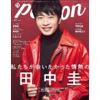 [本/雑誌]/TVガイド person VOL.91 【表紙】 田中圭 (TOKYO NEWS MOOK)/東京ニュース通信社
