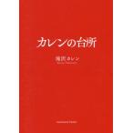 [書籍のメール便同梱は2冊まで]/[本/雑誌]/カレンの台所/滝沢カレン/文・料理(単行本・ムック)