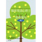 [書籍のゆうメール同梱は2冊まで]/[本/雑誌]/臨床発達心理士わかりやすい資格案内/臨床発達心理士認定運営機構/編