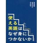 【送料無料】[本/雑誌]/「使える英語」はなぜ身につかないか 英語4技能の文化的なハード尾見康博/著 島津