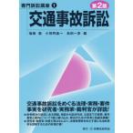 [本/雑誌]/交通事故訴訟 (専門訴訟講座)/塩崎勤/編 小賀野晶一/編 島田一彦/編