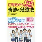 [本/雑誌]/E判定から逆転合格!奇跡の勉強法/小泉宏孝/著