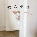 [本/雑誌]/ねこチラ/パイインターナショナ編著