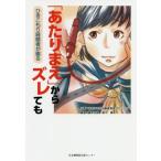 [本/雑誌]/「あたりまえ」からズレても ひきこもり経験者が綴る/藤本文朗/編 森下博/編
