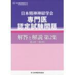 [書籍とのメール便同梱不可]/【送料無料選択可】[本/雑誌]/日本精神神経学会専門医認定試験問題解答と解説 第2集/日本精神神経学会専門医制度試験委員