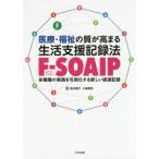 [書籍のメール便同梱は2冊まで]/【送料無料選択可】[本/雑誌]/医療・福祉の質が高まる生活支援記録法F-SOAIP 多職種の実践を可視化する新しい経