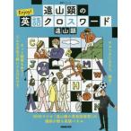 [本/雑誌]/遠山顕のEnjoy!英語クロスワード (語学シリーズ)/遠山顕/著