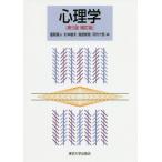 [本/雑誌]/心理学/鹿取廣人/編 杉本敏夫/編 鳥居修晃/編 河内十郎/編