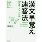 [本/雑誌]/漢文早覚え速答法 (大学受験V)/田中雄二/著