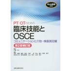 PT・OTのための臨床技能とOSCE コミュニケーションと介助