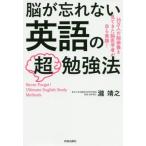 [本/雑誌]/脳が忘れない英語の超勉強法 16万人の脳画像を見てきた脳医学者が自ら実践!/瀧靖之/著