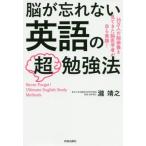 [書籍のメール便同梱は2冊まで]/[本/雑誌]/脳が忘れない英語の超勉強法 16万人の脳画像を見てきた脳医学者が自ら実践!/瀧靖之/著