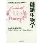 【送料無料】[本/雑誌]/糖鎖生物学/北島健/編 佐藤ちひろ/編 門松健治/編 加藤晃一/編