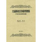 [ бесплатная доставка ][книга@/ журнал ]/ транспорт авария гражданские дела . штамп пример сборник no. 52 шт no. 1 номер / не закон line поэтому закон изучение ./ сборник 