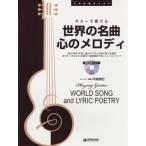 [ бесплатная доставка ][книга@/ журнал ]/ музыкальное сопровождение мир. шедевр * сердце. мелодия CD есть (TAB. есть оценка )/ flat . доверие line 