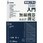 [ бесплатная доставка ][книга@/ журнал ]/ введение беспроводной инженерия A рация контейнер а также измерение / один .. super / работа 