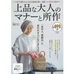 [書籍のメール便同梱は2冊まで]/[本/雑誌]/上品な大人のマナーと所作 (TJ)/鹿島しのぶ/監修