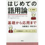 [本/雑誌]/はじめての語用論 基礎から応用まで/加藤重広/編 澤田淳/編