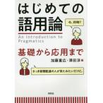 [本/雑誌]/はじめての語用論 基礎から応用まで/加藤重広/編 澤田淳/編