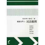 【送料無料】[本/雑誌]/民法入門 1/松原孝明/編 堀川信一/編