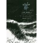 [本/雑誌]/草 日本軍「慰安婦」のリビング・ヒストリ/キム・ジェンドリグムスク/作 都築寿美枝/訳 李京/訳 笠原十九司/翻訳監修