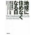 【送料無料】[本/雑誌]/地球に住めなくなる日 「気候崩壊」の避けられない真実 / 原タイトル:THE UN