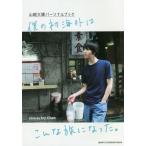 【送料無料】[本/雑誌]/僕の初海外はこんな旅になった。 山崎大輝パーソナルブック/IvyChen/