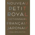 [本/雑誌]/プチ・ロワイヤル仏和辞典 小型版/倉方秀憲/編集主幹 東郷雄二/編集委員 春木仁孝/編集委員 大木充/編