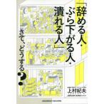 [本/雑誌]/「辞める人・ぶら下がる人・潰れる人」さて、どうする?/上村紀夫/〔著〕