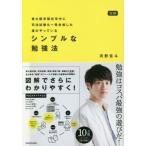 [本/雑誌]/図解東大医学部在学中に司法試験も一発合格した僕のやっているシンプルな勉強法/河野玄斗/著