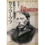 [本/雑誌]/最初のテロリストカラコーゾフ ドストエフスキーに霊感を与えた男 / 原タイトル:THE ODD MAN KARAKOZOV/クラウディア